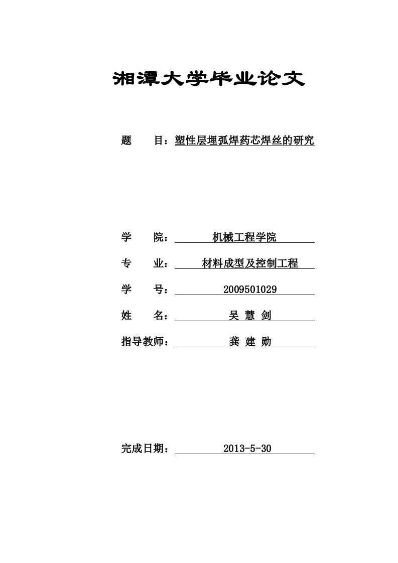 中C锰铁对药芯焊丝埋弧焊耐磨性的影响-吴慧剑