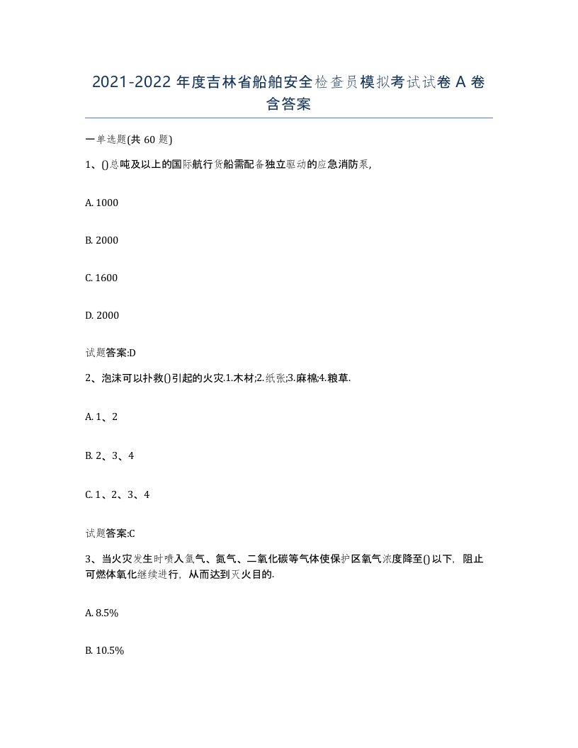 2021-2022年度吉林省船舶安全检查员模拟考试试卷A卷含答案