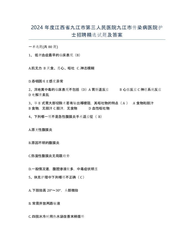 2024年度江西省九江市第三人民医院九江市传染病医院护士招聘试题及答案