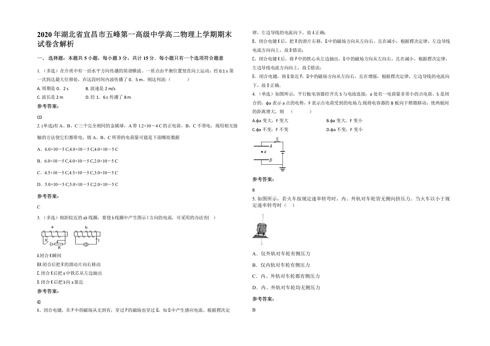 2020年湖北省宜昌市五峰第一高级中学高二物理上学期期末试卷含解析