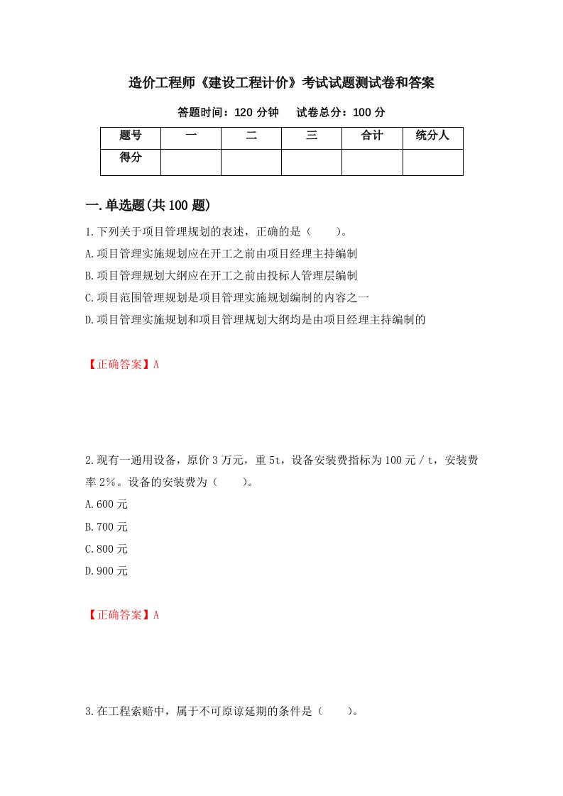 造价工程师建设工程计价考试试题测试卷和答案第26版