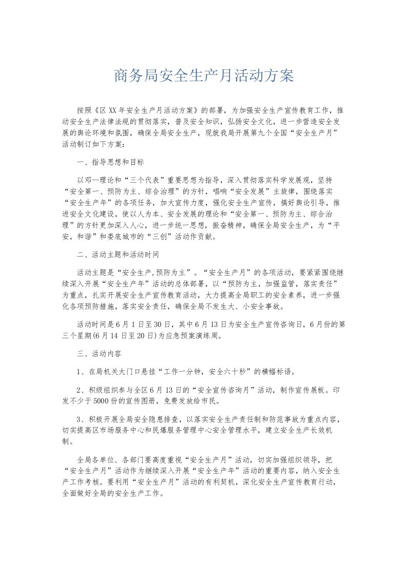 总结报告商务局安全生产月活动方案