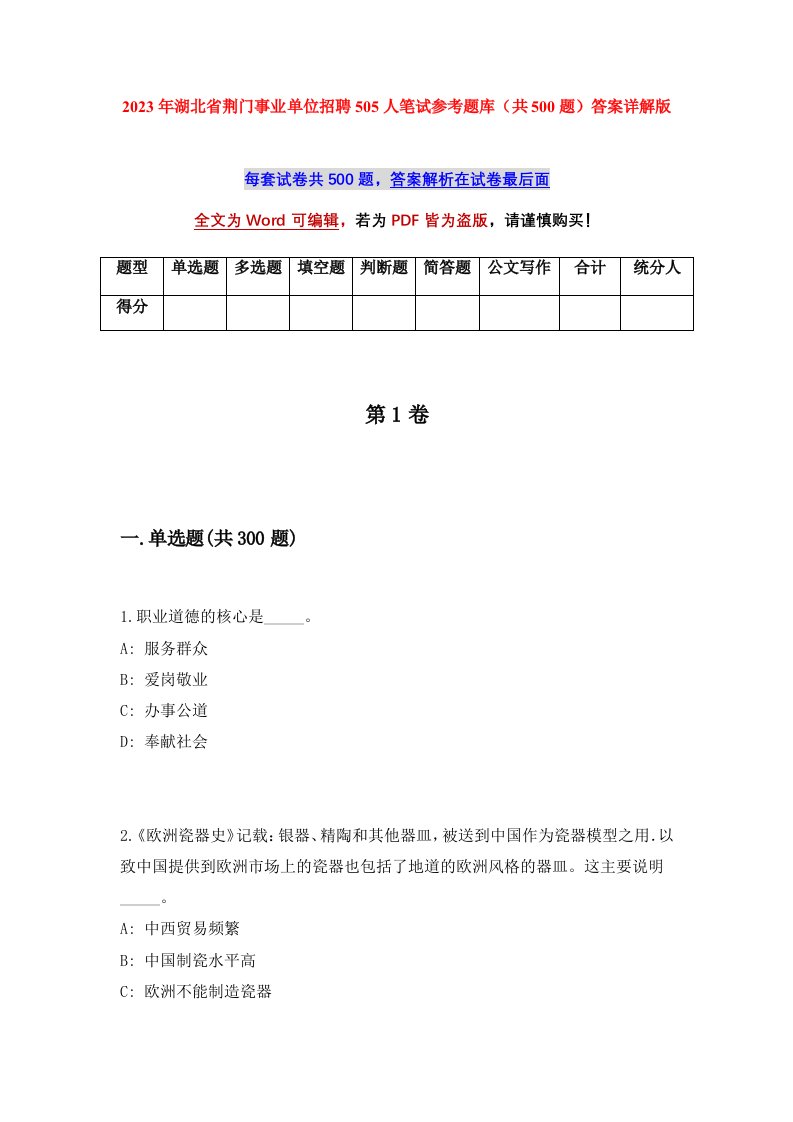 2023年湖北省荆门事业单位招聘505人笔试参考题库共500题答案详解版