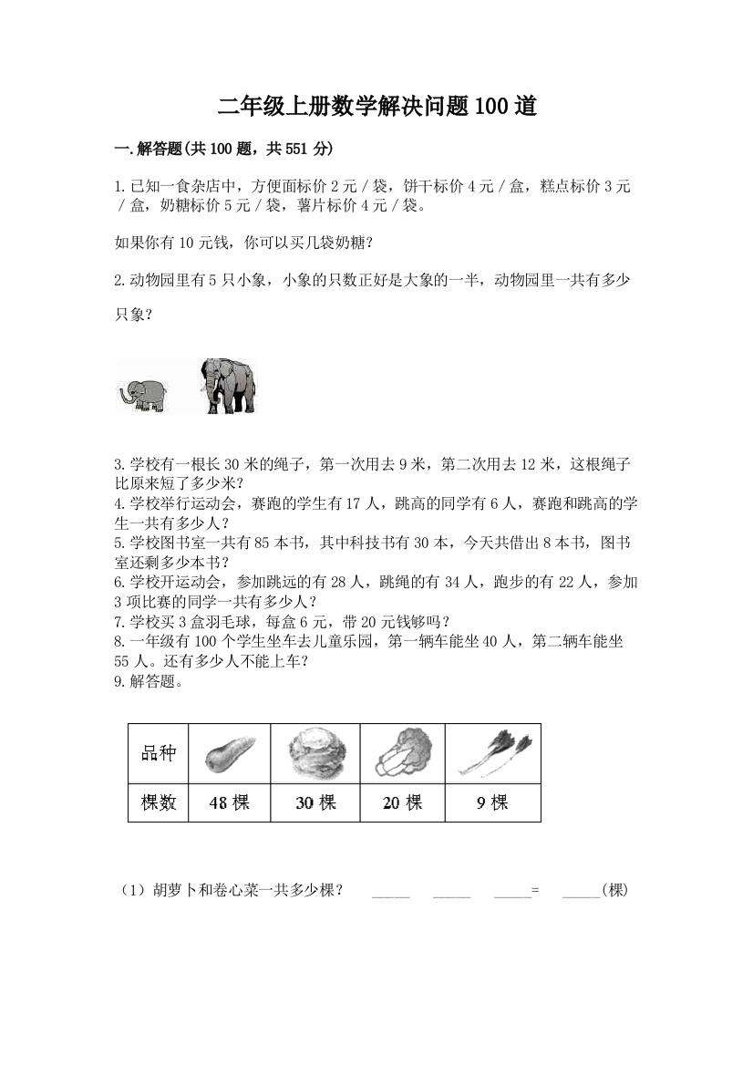 二年级上册数学解决问题100道及答案（名师系列）