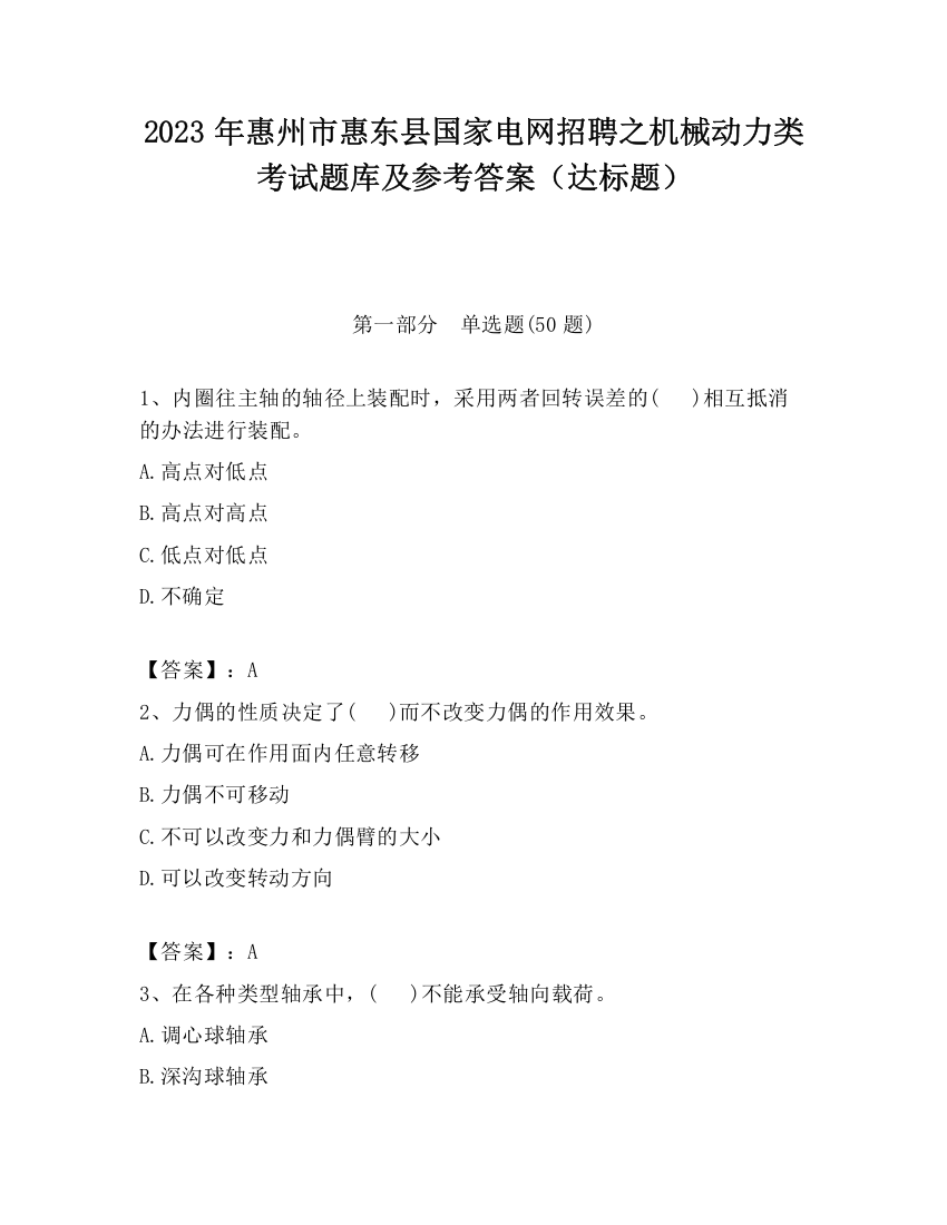 2023年惠州市惠东县国家电网招聘之机械动力类考试题库及参考答案（达标题）