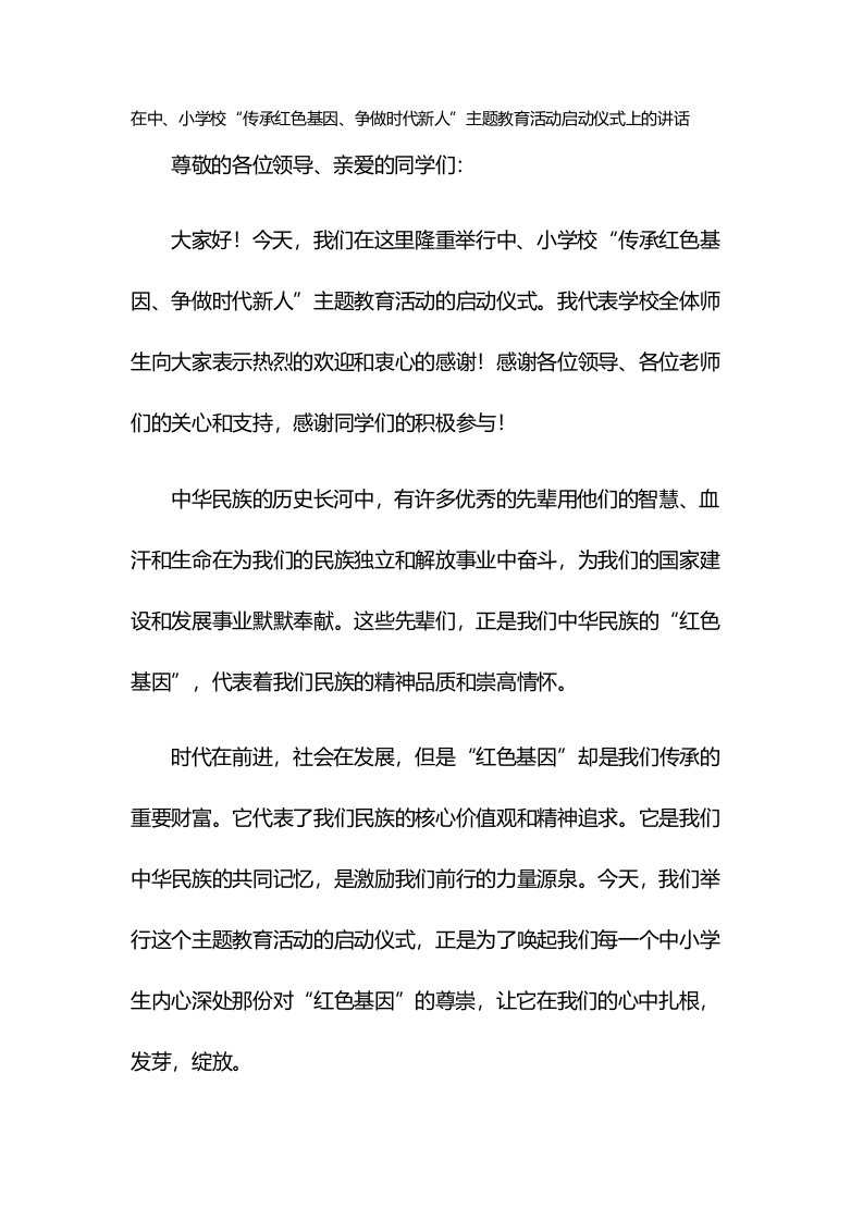 在中、小学校“传承红色基因、争做时代新人”主题教育活动启动仪式上的讲话