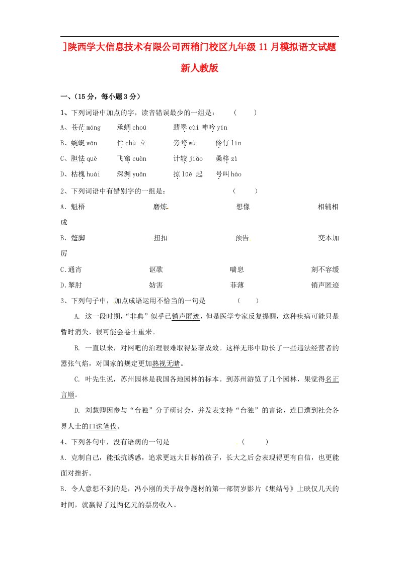 陕西学大信息技术有限公司西稍门校区九级语文11月模拟试题（无答案）