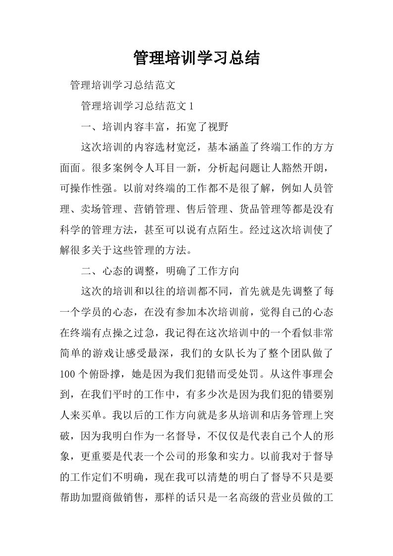 管理培训学习总结