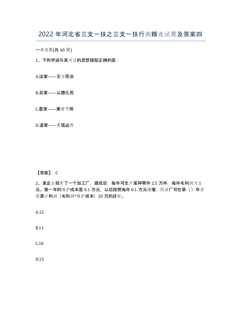 2022年河北省三支一扶之三支一扶行测试题及答案四