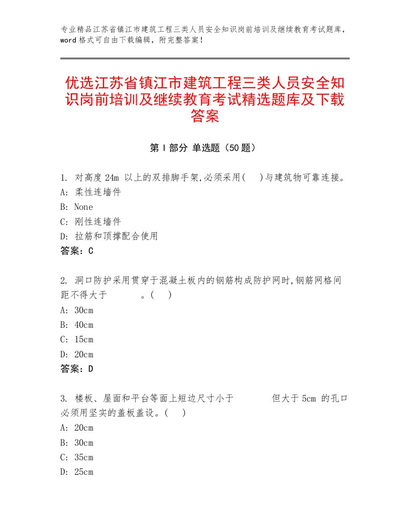 优选江苏省镇江市建筑工程三类人员安全知识岗前培训及继续教育考试精选题库及下载答案