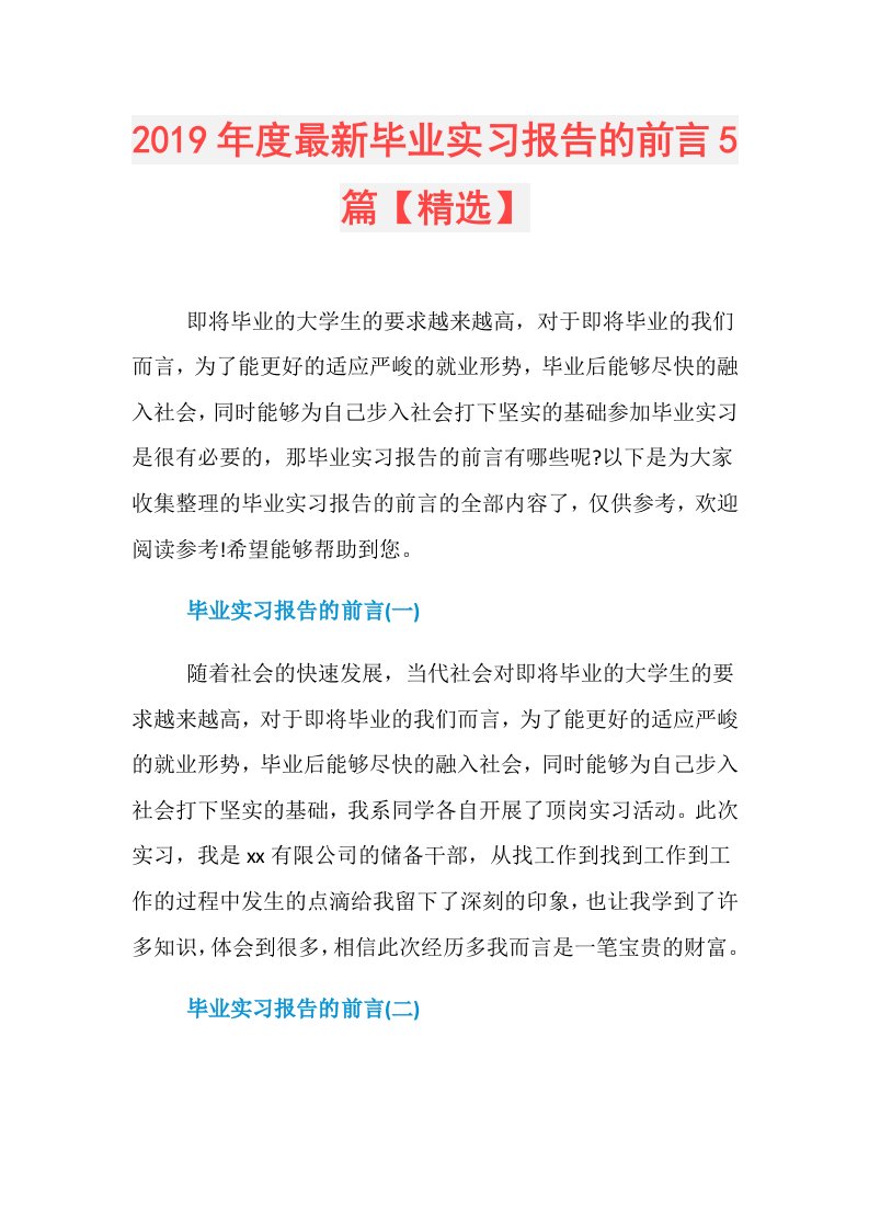 最新毕业实习报告的前言5篇【精选】