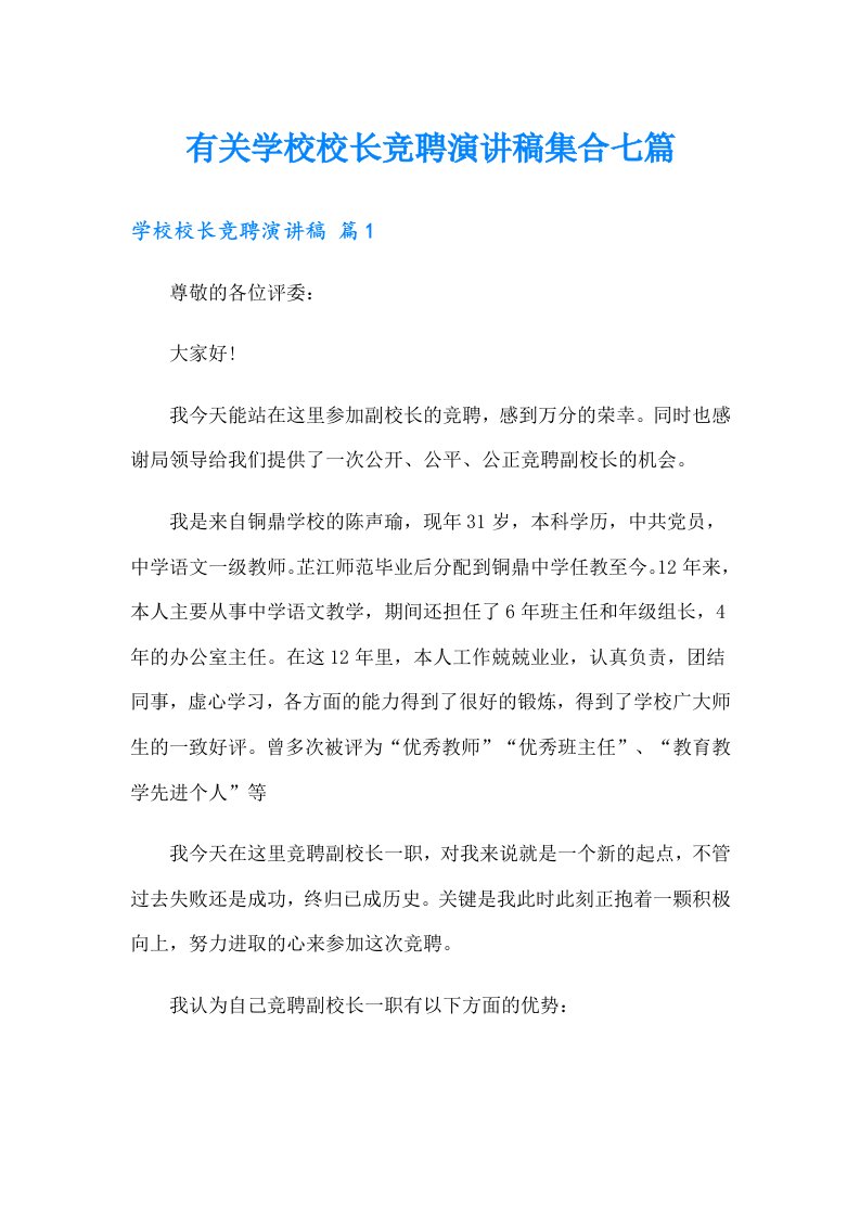 有关学校校长竞聘演讲稿集合七篇