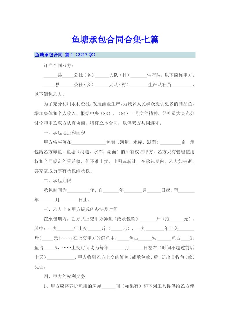 鱼塘承包合同合集七篇