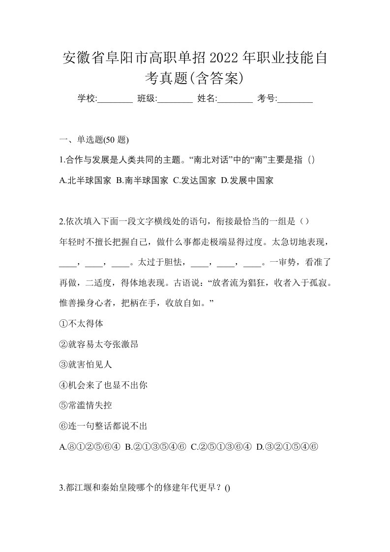 安徽省阜阳市高职单招2022年职业技能自考真题含答案