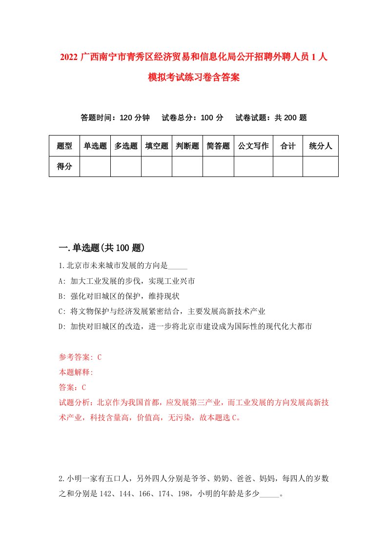 2022广西南宁市青秀区经济贸易和信息化局公开招聘外聘人员1人模拟考试练习卷含答案0