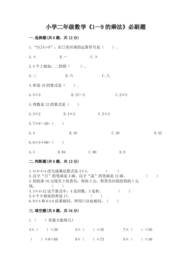 小学二年级数学《1--9的乘法》必刷题带答案（突破训练）