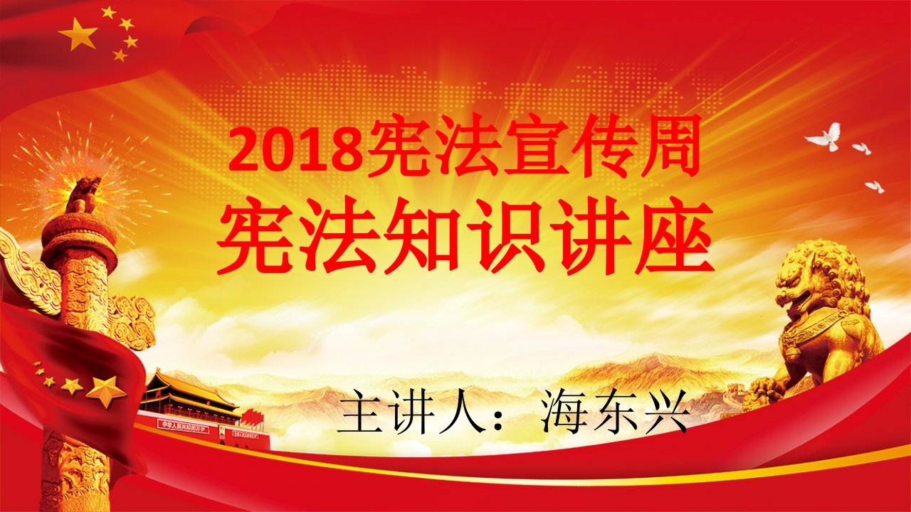 2018宪法知识讲座