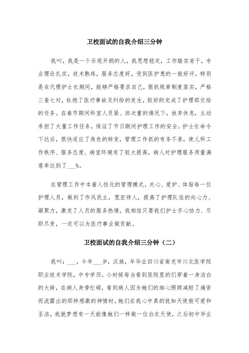 卫校面试的自我介绍三分钟