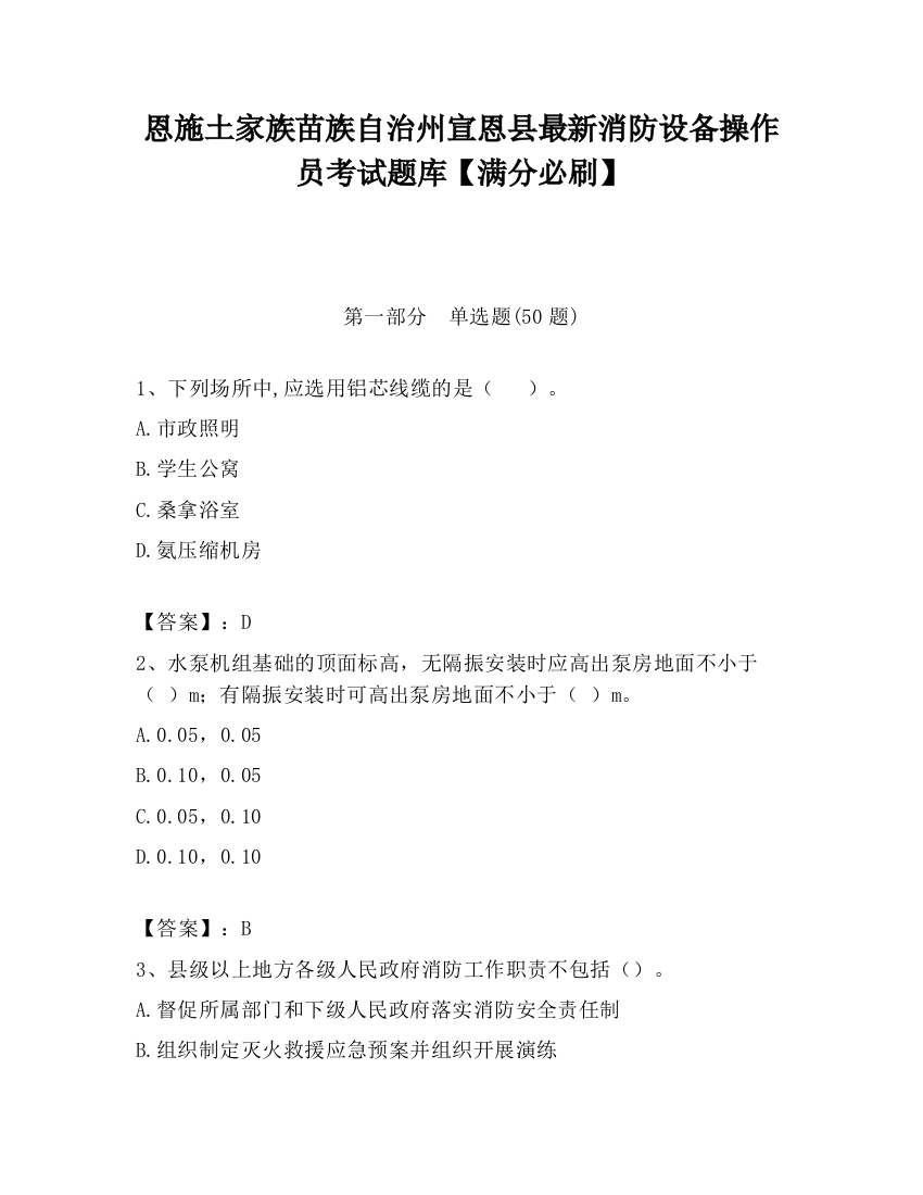 恩施土家族苗族自治州宣恩县最新消防设备操作员考试题库【满分必刷】