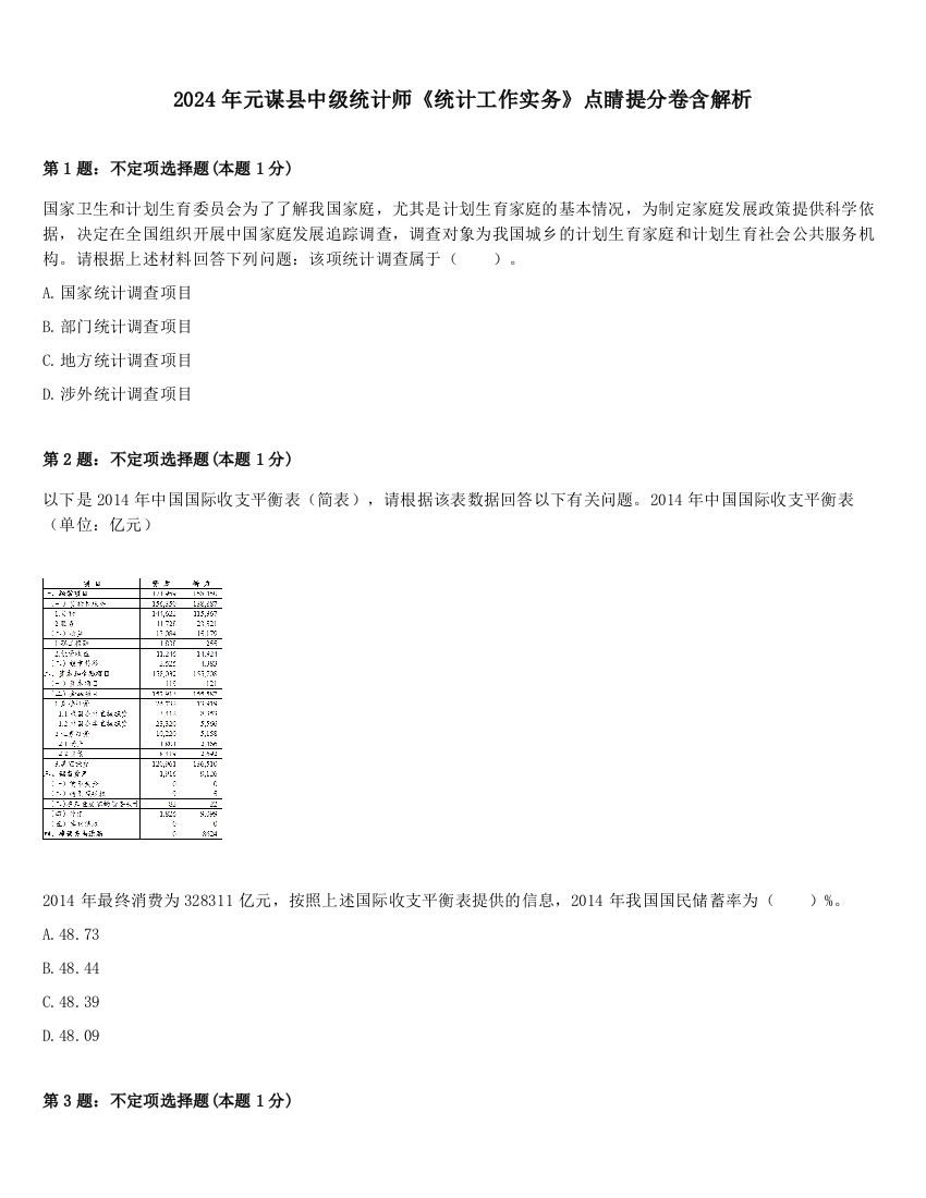 2024年元谋县中级统计师《统计工作实务》点睛提分卷含解析