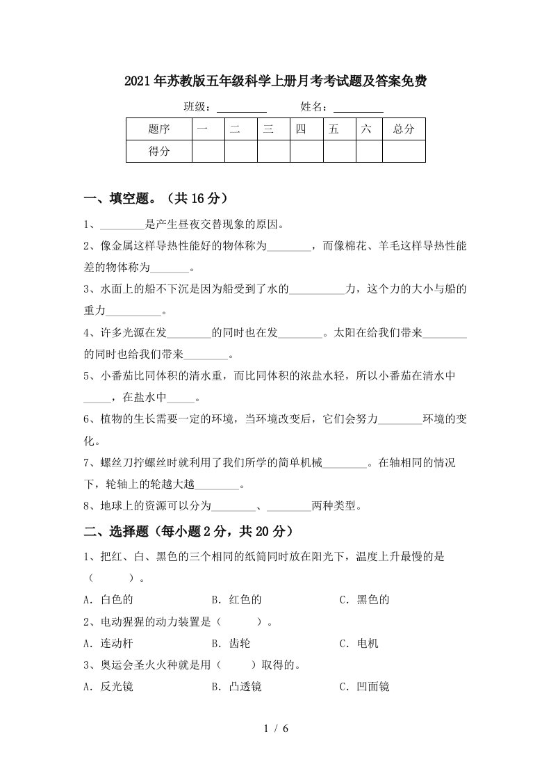 2021年苏教版五年级科学上册月考考试题及答案免费