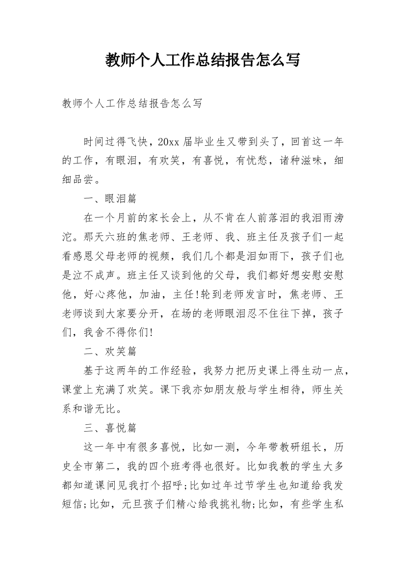 教师个人工作总结报告怎么写