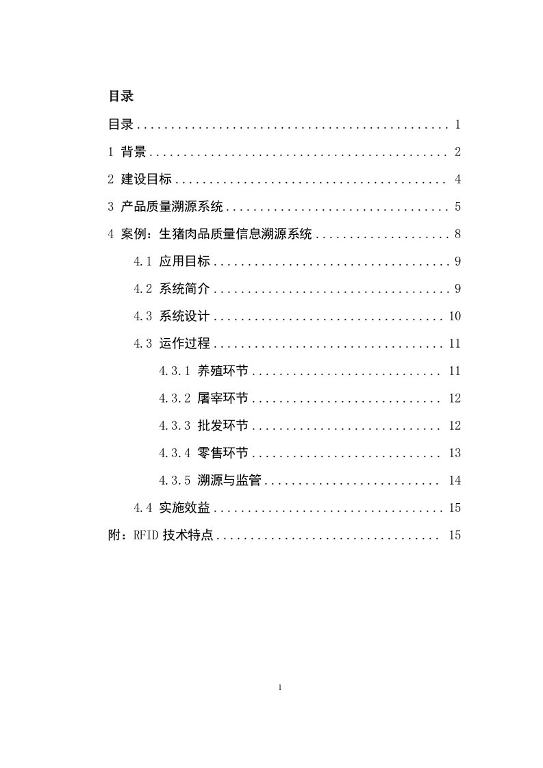 基于rfid的食品质量安全追溯方案