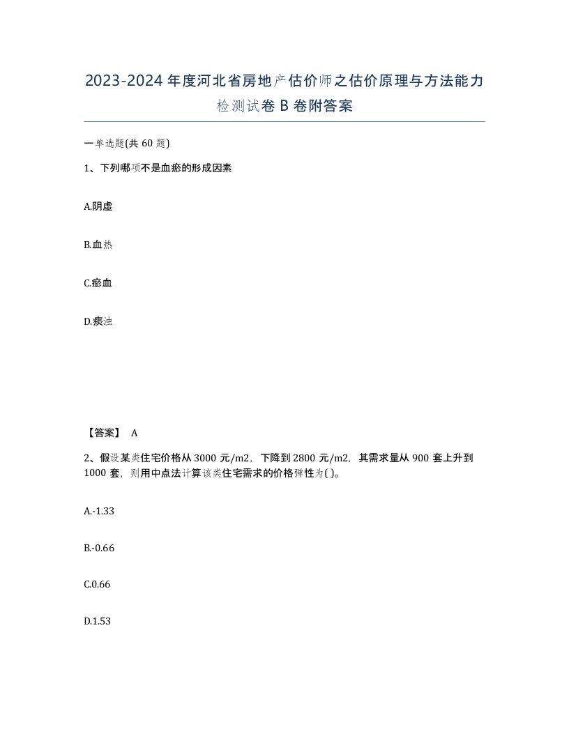 2023-2024年度河北省房地产估价师之估价原理与方法能力检测试卷B卷附答案