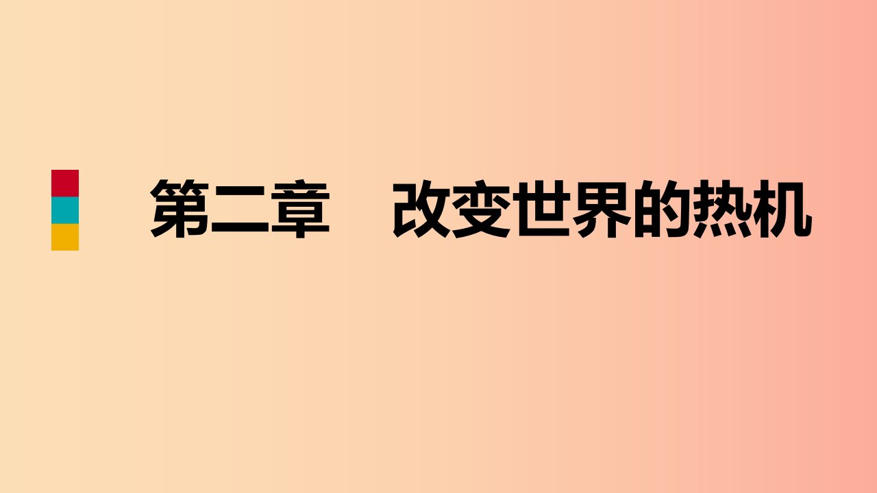 2019年九年级物理上册第二章1热机课件新版教科版