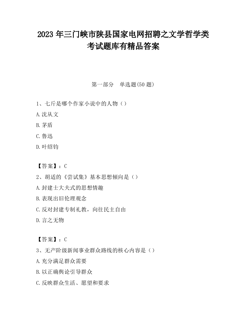 2023年三门峡市陕县国家电网招聘之文学哲学类考试题库有精品答案