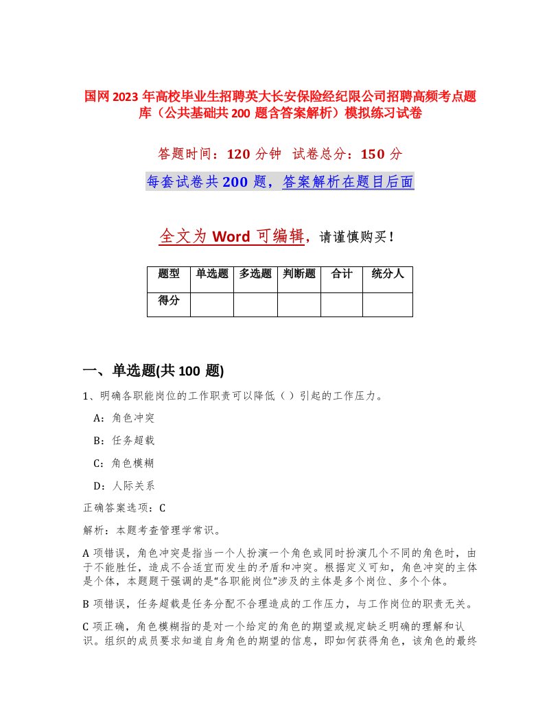 国网2023年高校毕业生招聘英大长安保险经纪限公司招聘高频考点题库公共基础共200题含答案解析模拟练习试卷