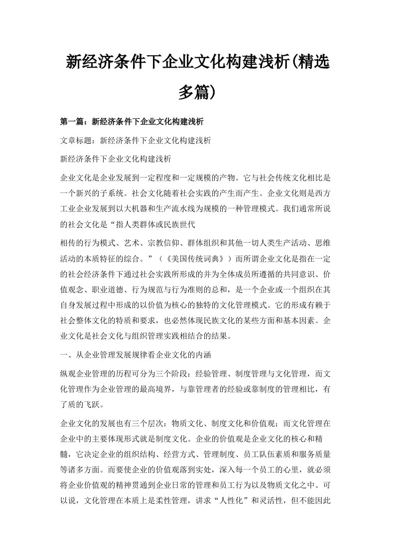 新经济条件下企业文化构建浅析精选多篇