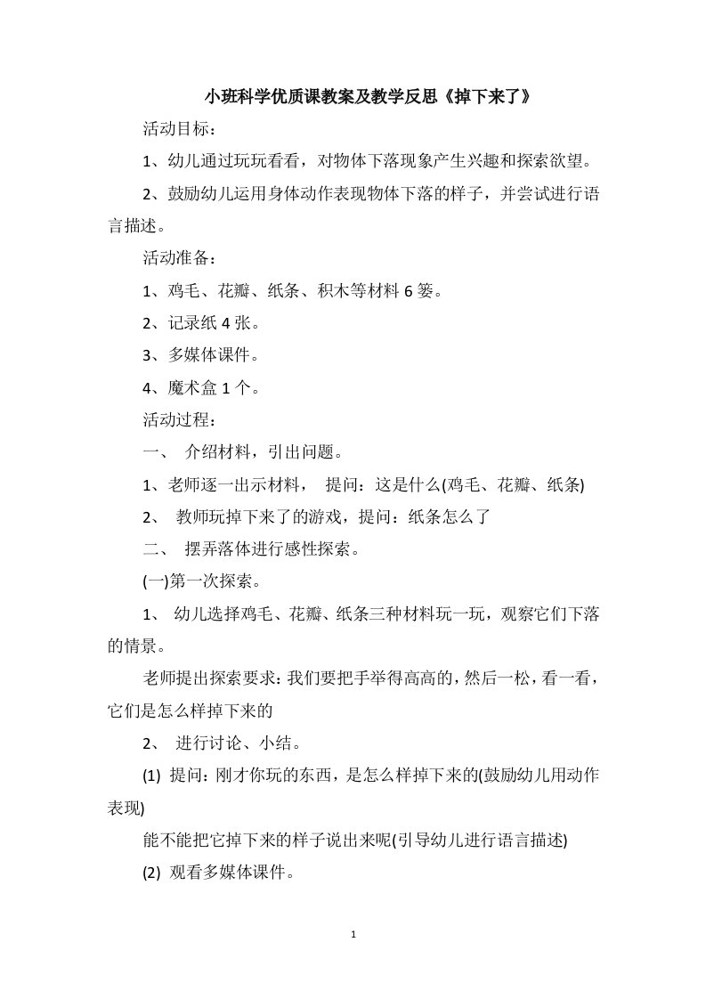 小班科学优质课教案及教学反思《掉下来了》