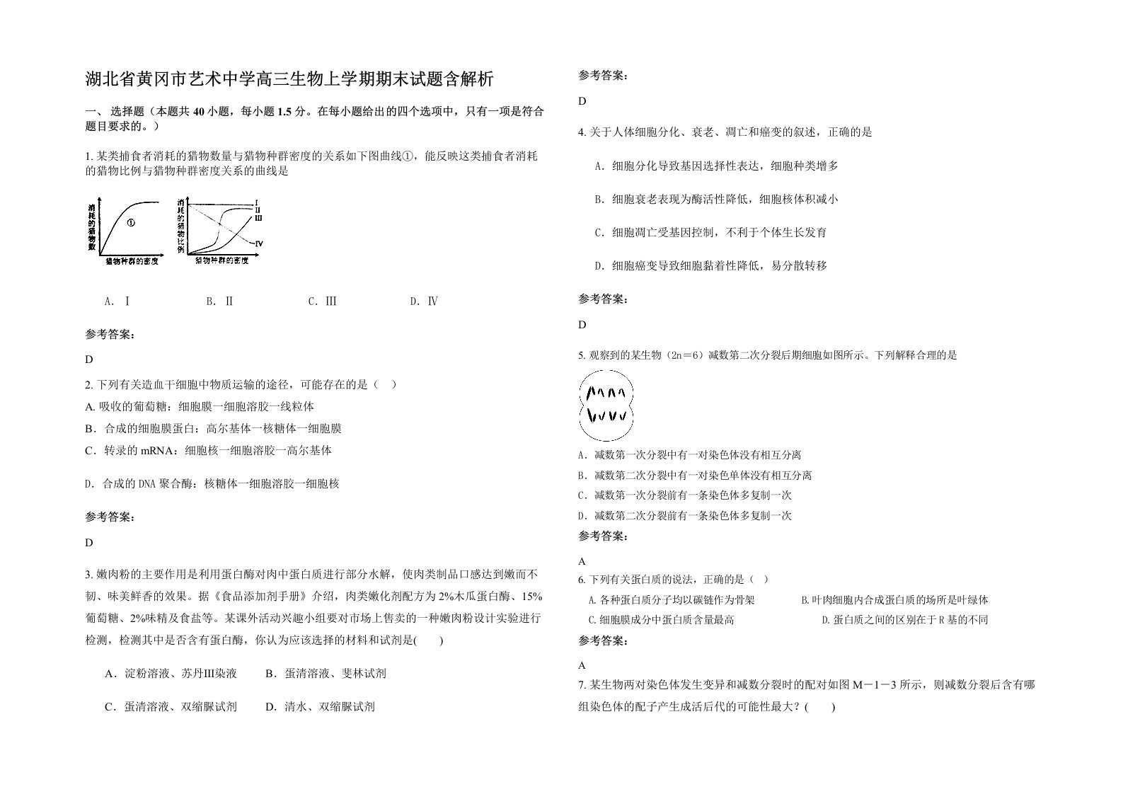 湖北省黄冈市艺术中学高三生物上学期期末试题含解析