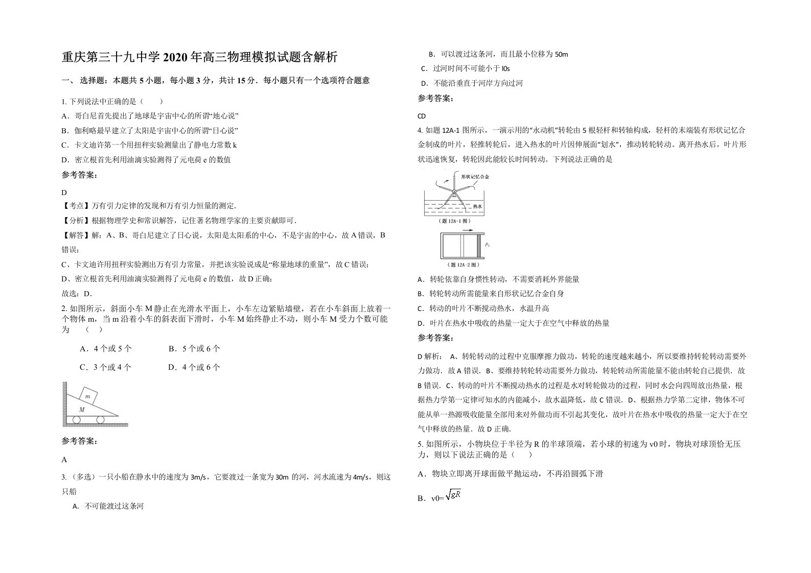 重庆第三十九中学2020年高三物理模拟试题含解析