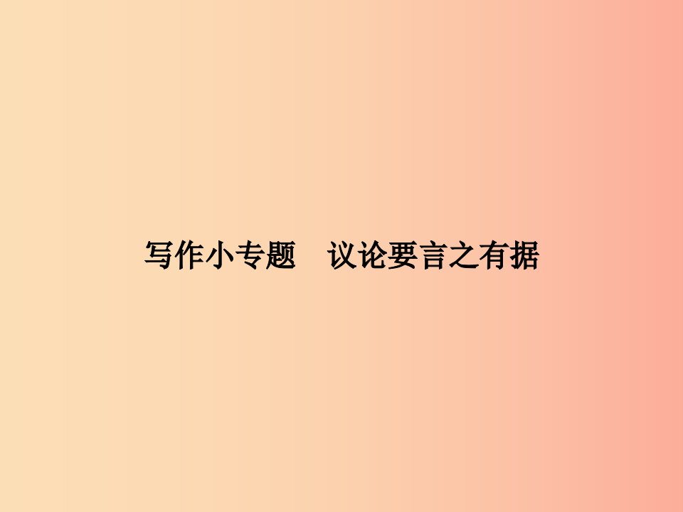 2019年九年级语文上册写作小专题议论要言之有据课件新人教版