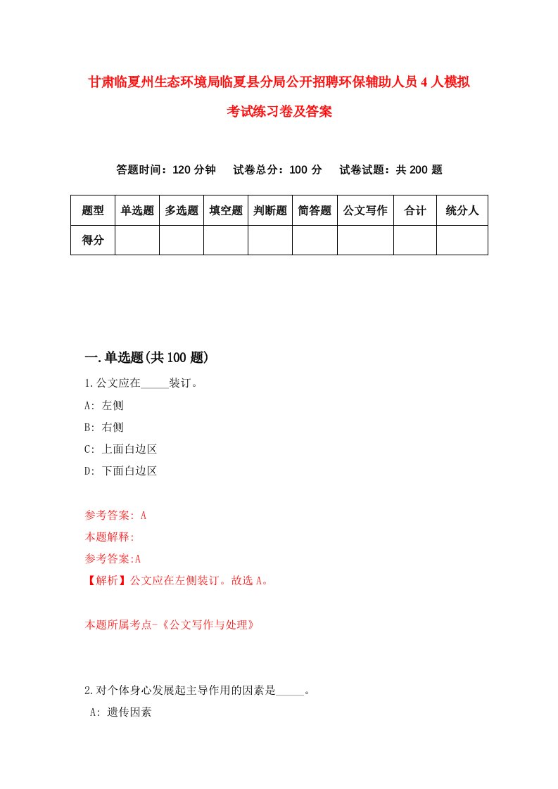 甘肃临夏州生态环境局临夏县分局公开招聘环保辅助人员4人模拟考试练习卷及答案第8期