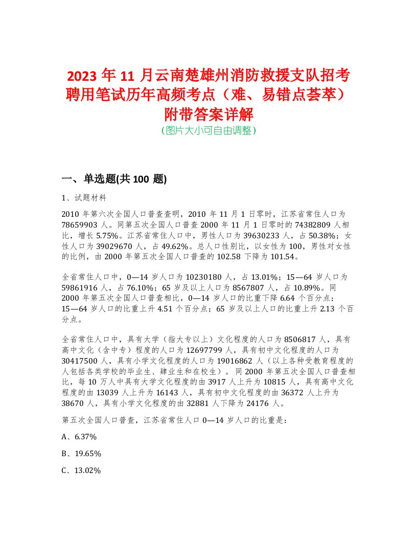 2023年11月云南楚雄州消防救援支队招考聘用笔试历年高频考点（难、易错点荟萃）附带答案详解