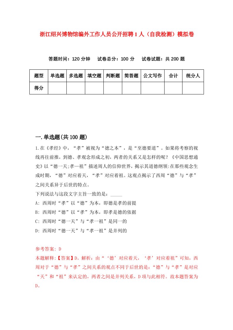 浙江绍兴博物馆编外工作人员公开招聘1人自我检测模拟卷第1次