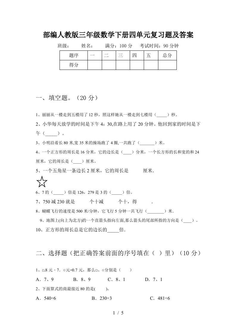 部编人教版三年级数学下册四单元复习题及答案