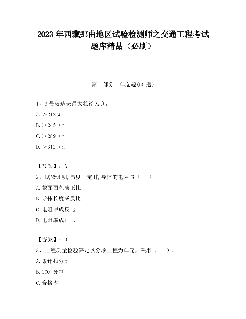 2023年西藏那曲地区试验检测师之交通工程考试题库精品（必刷）