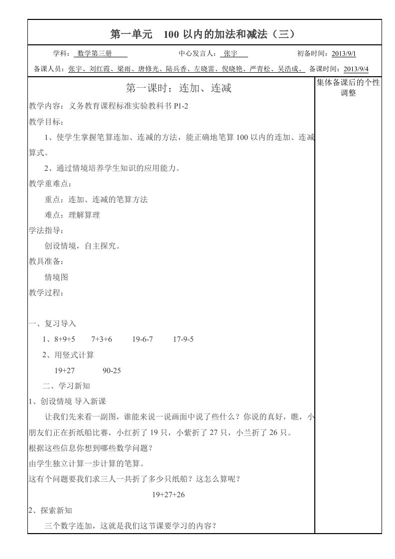 二年级数学集体备课.第一单元