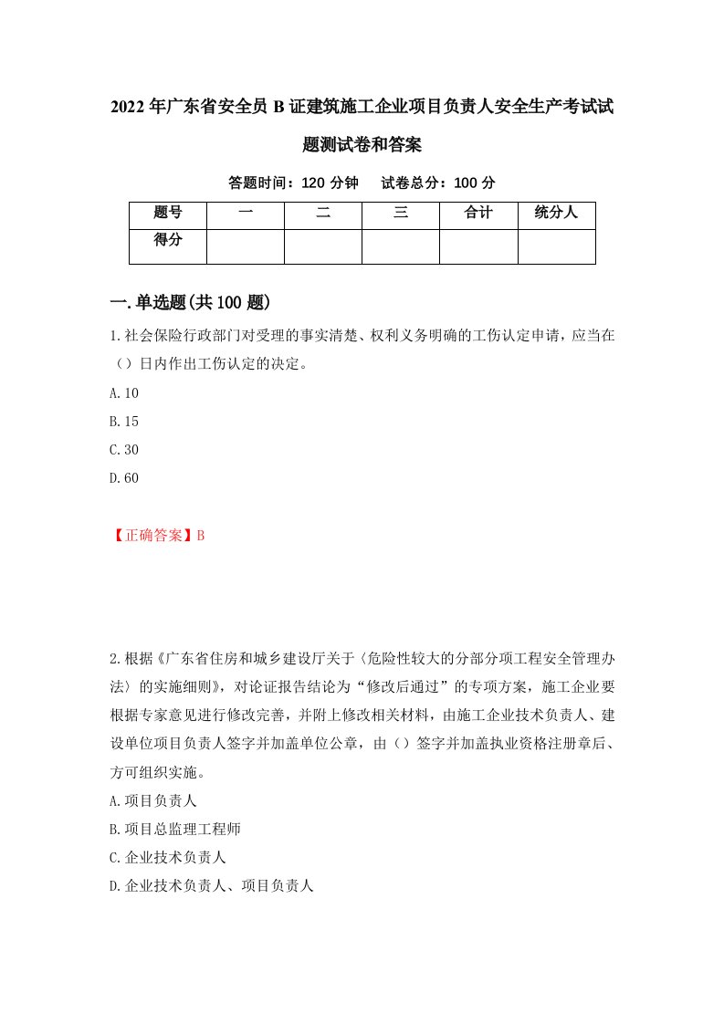 2022年广东省安全员B证建筑施工企业项目负责人安全生产考试试题测试卷和答案第41套