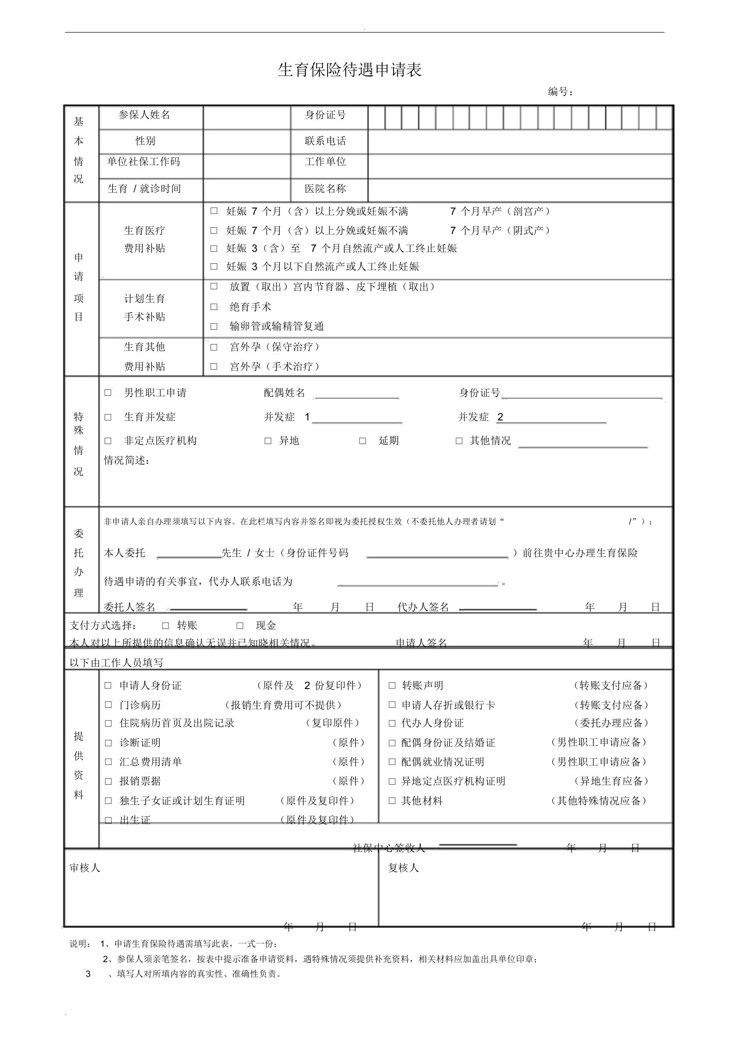 生育保险待遇申请表doc