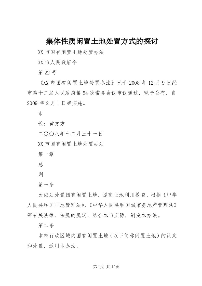 3集体性质闲置土地处置方式的探讨