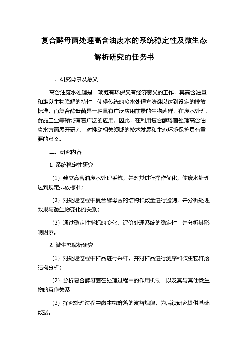 复合酵母菌处理高含油废水的系统稳定性及微生态解析研究的任务书