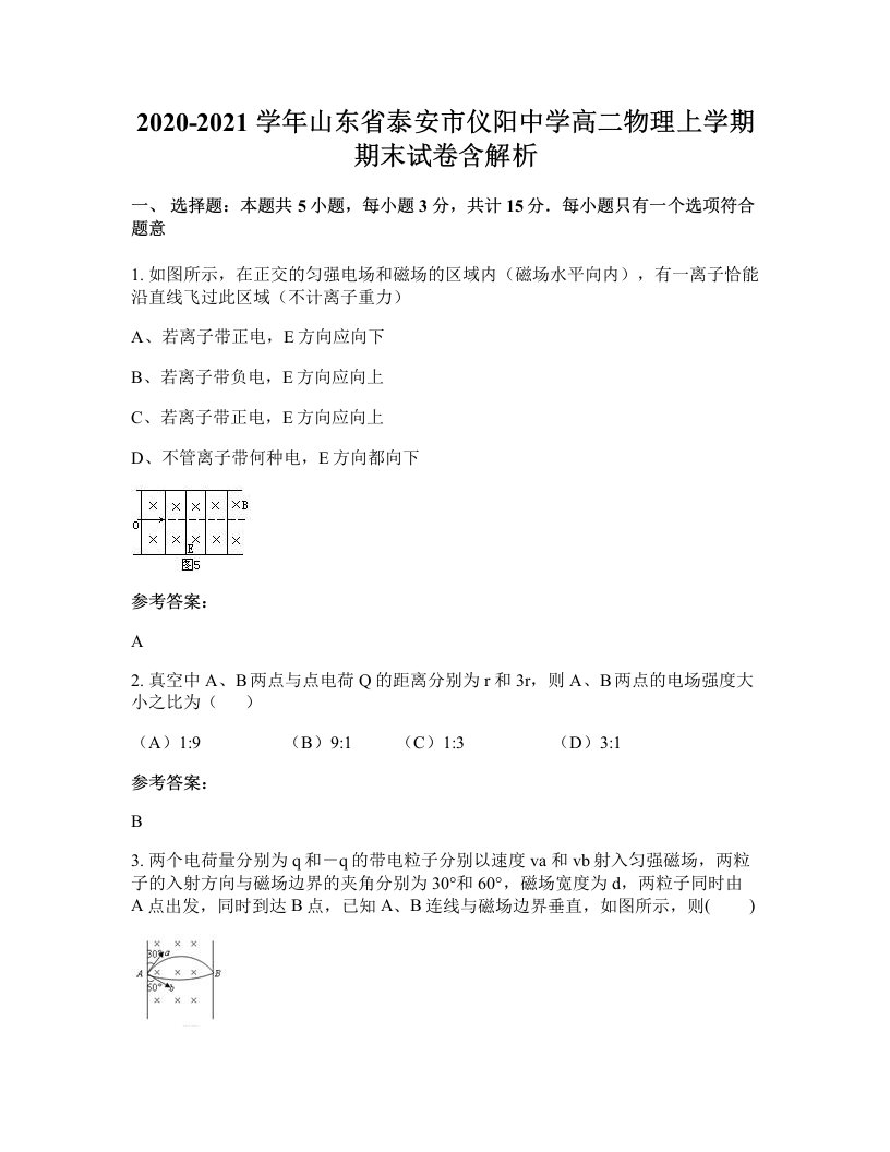 2020-2021学年山东省泰安市仪阳中学高二物理上学期期末试卷含解析