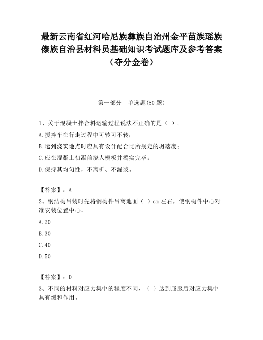 最新云南省红河哈尼族彝族自治州金平苗族瑶族傣族自治县材料员基础知识考试题库及参考答案（夺分金卷）