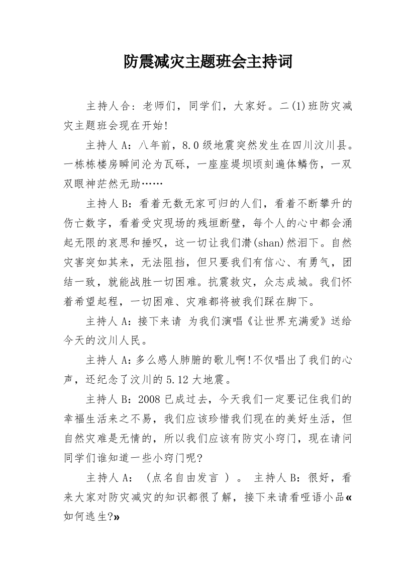 防震减灾主题班会主持词