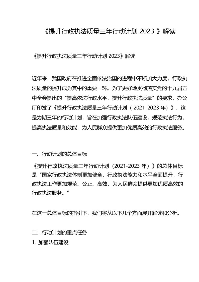 《提升行政执法质量三年行动计划2023》解读